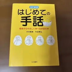 はじめての手話 初歩からやさしく学べる手話の本