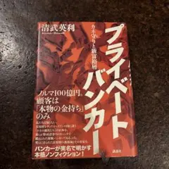 プライベートバンカー カネ守りと新富裕層