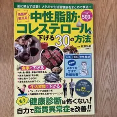 名医が教える中性脂肪・コレステロールを下げる30の方法