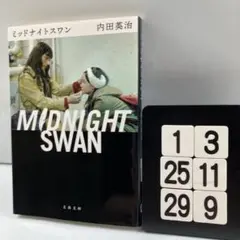 ミッドナイトスワン 1-3*25.29*9