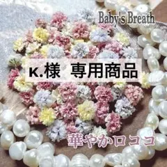 κ.様 リクエスト 6点 まとめ商品