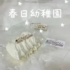 春日幼稚園 クリーム巻 スクイーズ - メルカリ
