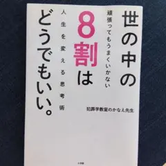世の中の8割はどうでもいい。