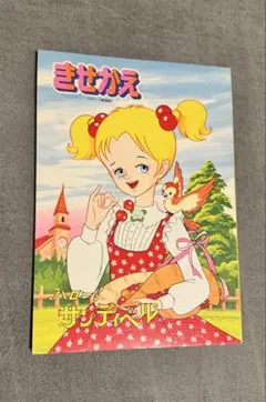 希少　貴重　激レア　ハローサンディベルの着せ替え　　昭和レトロ　当時物 2025年最新】ハローサンディベルの人気アイテム - メルカリ