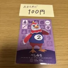 amiiboカード　ぺしみち　あつまれどうぶつの森