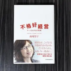 不格好経営 チームDeNAの挑戦