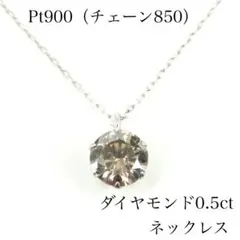 は*ー様 新品　Pt900チェーン850 天然ダイヤモンド 0.5ctネックレス