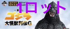 一番くじゴジラ　 1ロット81点ラストワン賞込み