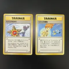 旧裏 ポケモンカード カスミのなみだ カスミの勝負 2枚セット