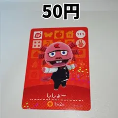 111 ししょー どうぶつの森 amiiboカード