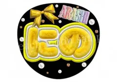 ファンサうちわ　ぷっくり文字うちわ　嵐　応援うちわ