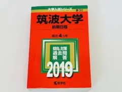 筑波大学(前期日程) 2019年版