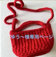 ハンドメイド キッズ ニットポシェット レッド