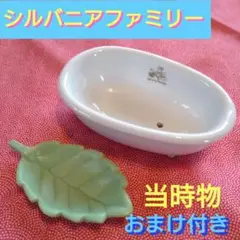 当時物　シルバニアファミリー 陶器バスタブ＆ゆりかごセット