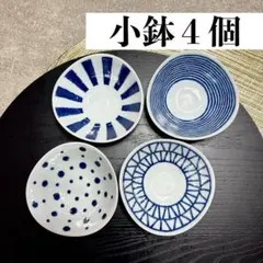 波佐見焼　小鉢4個　indigo aidama 小付　駒筋　格子　水玉　藍玉