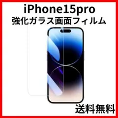 iPhone15pro 強化ガラス画面保護フィルム9H2.5Dクリア透明2104