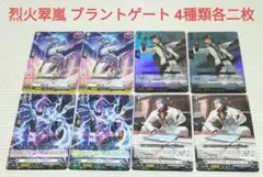 ヴァンガード　烈火翠嵐　ブラントゲート　4種類(各2枚ずつ)セット