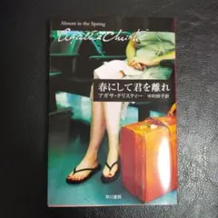 春にして君を離れ