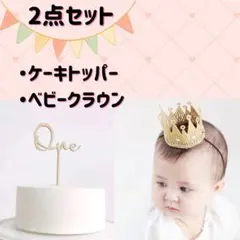 誕生日　１歳　記念日　ケーキトッパー　one　ベビークラウン　王冠　ゴールド