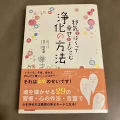 邪気をはらって幸せとよびこむ浄化の方法