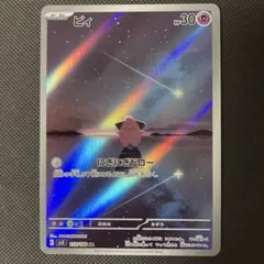 ポケモンカード ピィ AR 3枚まとめ売り ピィ 113/108 AR｜ポケカシングルカード通販｜Cloveストア