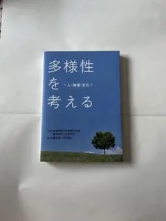 多様性を考える