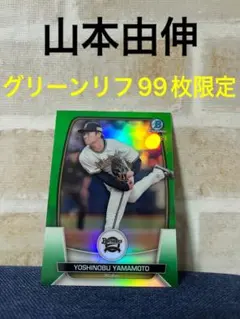 topps bowman 2023 山本由伸 グリーンリフラクター