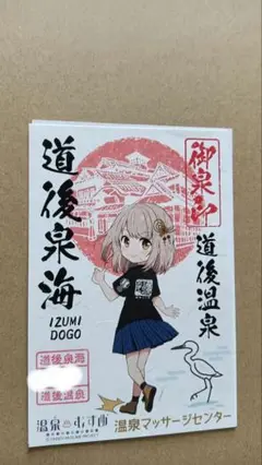 温泉むすめ　道後泉海　御泉印