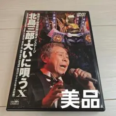 北島三郎特別公演DVD 魂の唄を…18 - メルカリ