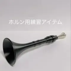 Buzz‘Lon バズ・ロン　ホルン用　ブラックのサムネイル