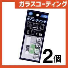 新品 ガラスコーティングスプレー2個 スマホまもる君やカメラ腕時計等idRz7U