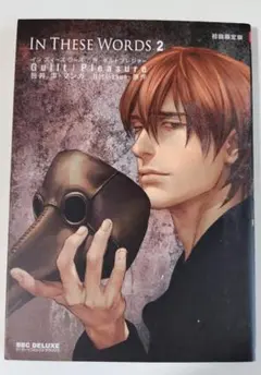 IN THESE WORDS　２　咎井淳　BL漫画　利久BL B48