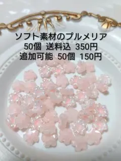 ☆ソフトタイプのプルメリア①☆ピンク 50個セット ★デコパーツ★ネイルパーツ
