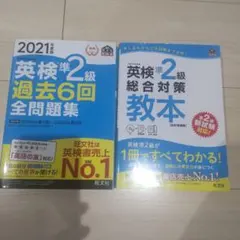 英検準2級 過去6回全問題集 & 総合対策教本
