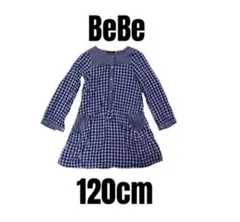 【BeBe べべ】美品　長袖チェック柄ワンピース　女の子　120cm