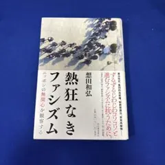 熱狂なきファシズム : ニッポンの無関心を観察する