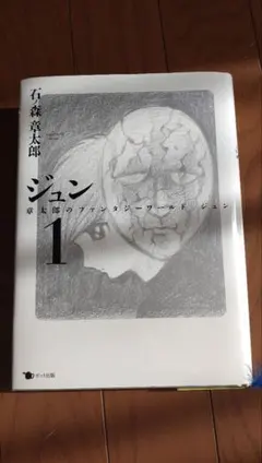 ジュン 1 石ノ森章太郎 漫画 本