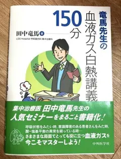 竜馬先生の血液ガス白熱講義150分
