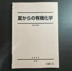 2026年最新】有機化学 駿台の人気アイテム - メルカリ