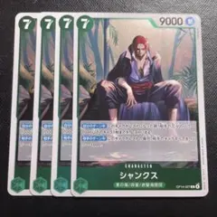 ワンピースカード シャンクス R OP14-027 4枚