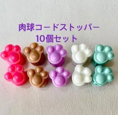 肉球コードストッパー10個セット