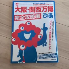 【美品】大阪・関西万博ぴあ 完全攻略編