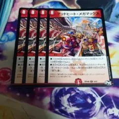 デッドヒート・メガマックス　4枚