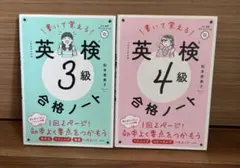 書いて覚える 英検3級合格ノート&4級合格ノート 2冊セット