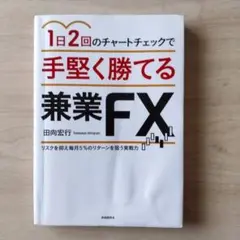 手堅く勝てる兼業FX