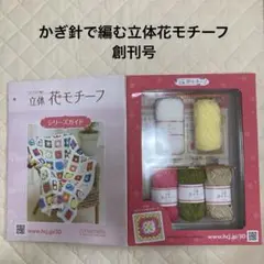 かぎ針で編む　立体花モチーフ　創刊号