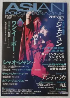 ASIAN POPS MAGAZINE 第158号