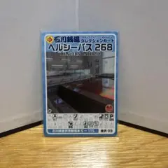 石川銭湯コレクションカード ヘルシーバス268 金沢03