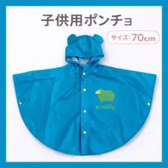 耳付き レインポンチョ 70cm 水色 カッパ 収納袋付き