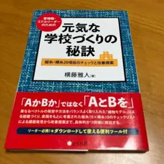 管理職・ミドルリーダーのための元気な学校づくりの秘訣 s74